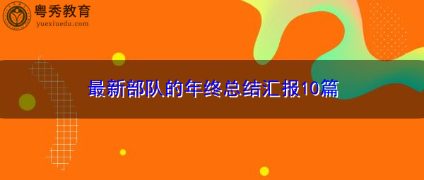 最新部队的年终总结汇报10篇