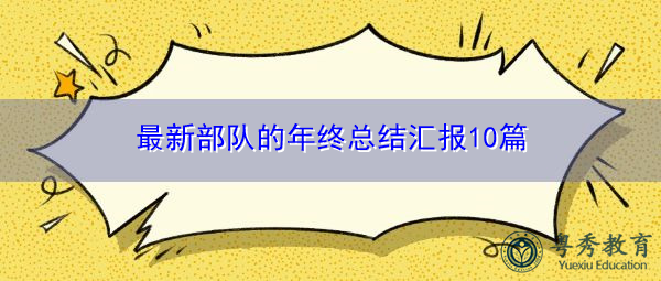 最新部队的年终总结汇报10篇
