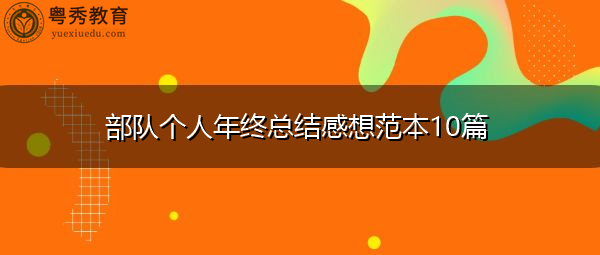 部队个人年终总结感想范本10篇