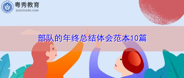 部队的年终总结体会范本10篇 部队的年终总结体会范本10篇