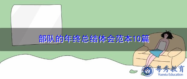部队的年终总结体会范本10篇 部队的年终总结体会范本10篇