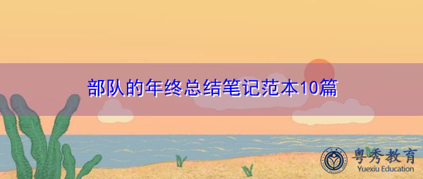 部队的年终总结笔记范本10篇 部队的年终总结笔记范本10篇