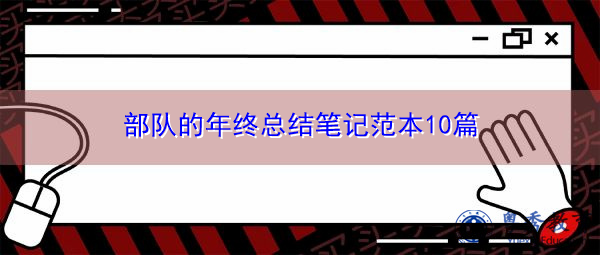 部队的年终总结笔记范本10篇 部队的年终总结笔记范本10篇