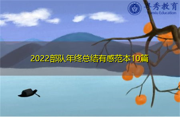 2022部队年终总结有感范本10篇 2022部队年终总结有感范本10篇