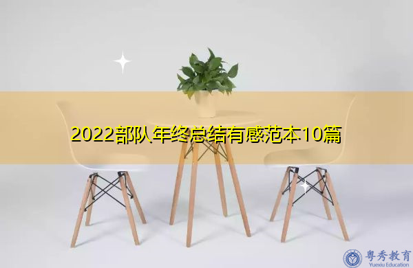 2022部队年终总结有感范本10篇 2022部队年终总结有感范本10篇