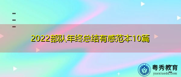 2022部队年终总结有感范本10篇 2022部队年终总结有感范本10篇