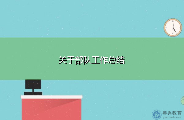 关于部队工作总结 关于部队工作总结