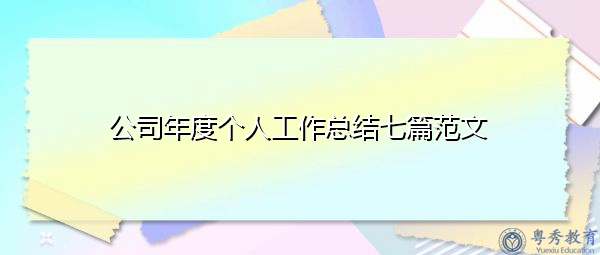 公司年度个人工作总结七篇范文 公司年度个人工作总结七篇范文