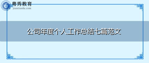 公司年度个人工作总结七篇范文 公司年度个人工作总结七篇范文
