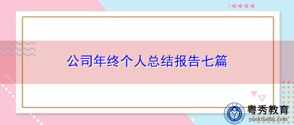 公司年终个人总结报告七篇 公司年终个人总结报告七篇