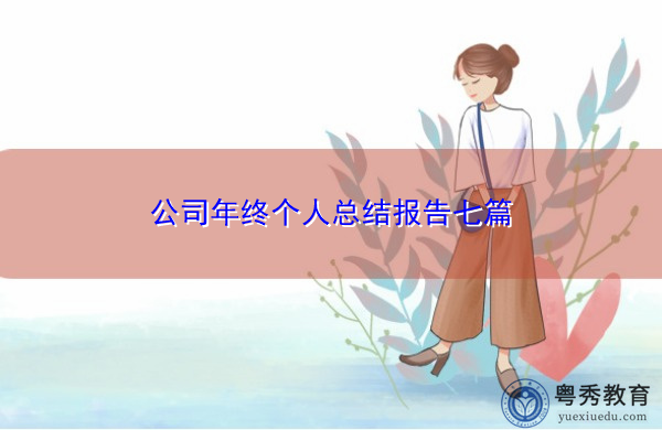 公司年终个人总结报告七篇 公司年终个人总结报告七篇