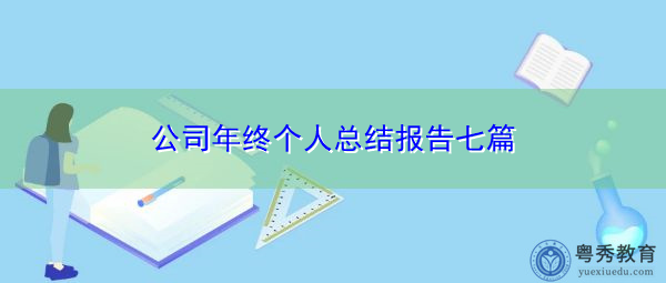 公司年终个人总结报告七篇 公司年终个人总结报告七篇