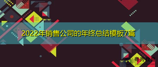 2022年销售公司的年终总结模板7篇