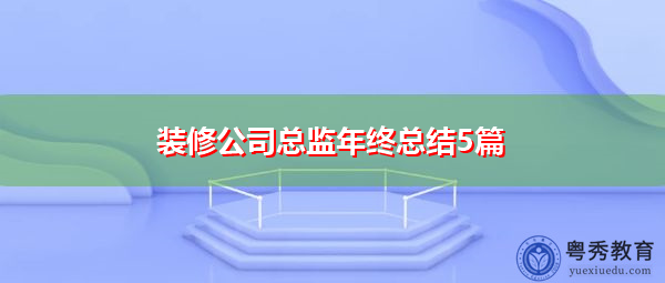 装修公司总监年终总结5篇 装修公司总监年终总结5篇