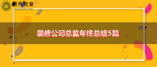 装修公司总监年终总结5篇 装修公司总监年终总结5篇