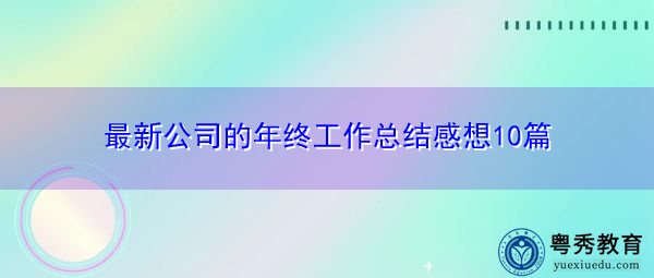 最新公司的年终工作总结感想10篇