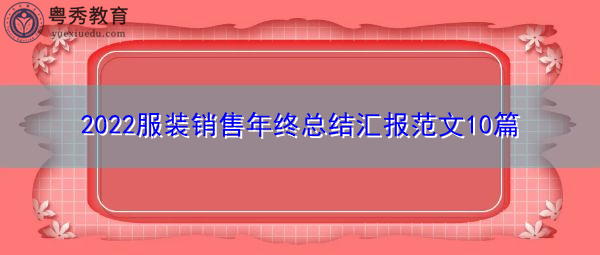 2022服装销售年终总结汇报范文10篇
