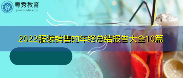 2022服装销售的年终总结报告大全10篇 2022服装销售的年终总结报告大全10篇