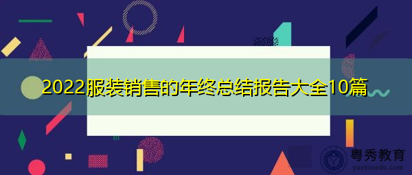 2022服装销售的年终总结报告大全10篇 2022服装销售的年终总结报告大全10篇