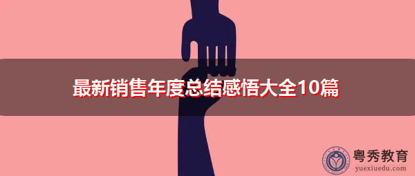 最新销售年度总结感悟大全10篇 最新销售年度总结感悟大全10篇