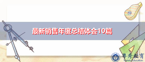 最新销售年度总结体会10篇 最新销售年度总结体会10篇