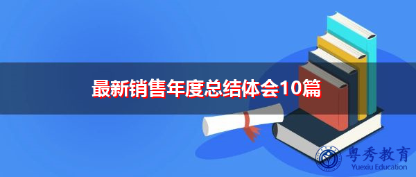 最新销售年度总结体会10篇 最新销售年度总结体会10篇