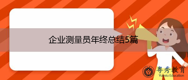 企业测量员年终总结5篇 企业测量员年终总结5篇