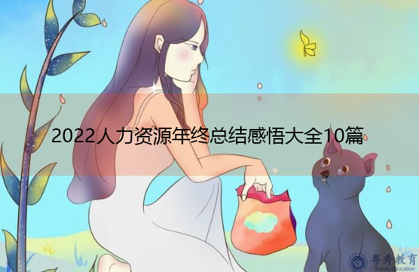 2022人力资源年终总结感悟大全10篇 2022人力资源年终总结感悟大全10篇
