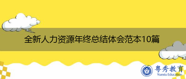 全新人力资源年终总结体会范本10篇 全新人力资源年终总结体会范本10篇