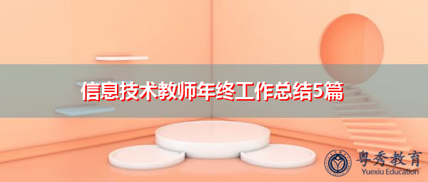 信息技术教师年终工作总结5篇