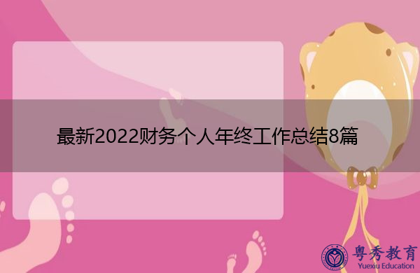 最新2022财务个人年终工作总结8篇 最新2022财务个人年终工作总结8篇