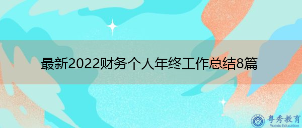 最新2022财务个人年终工作总结8篇 最新2022财务个人年终工作总结8篇