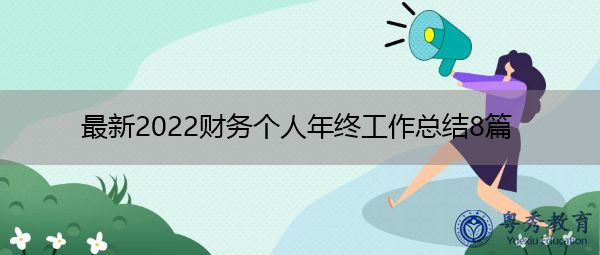 最新2022财务个人年终工作总结8篇 最新2022财务个人年终工作总结8篇