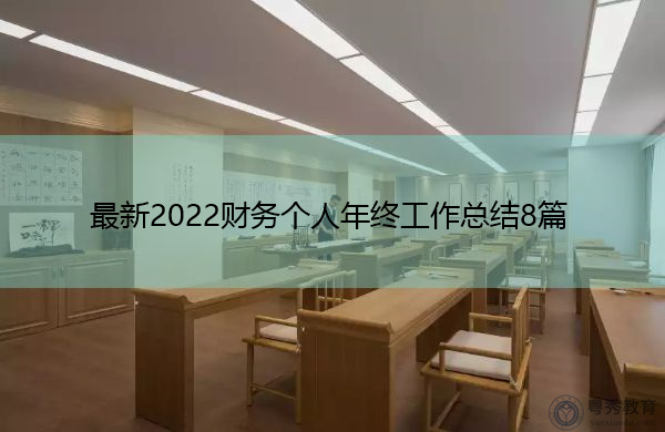 最新2022财务个人年终工作总结8篇 最新2022财务个人年终工作总结8篇