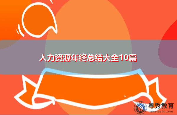 人力资源年终总结大全10篇