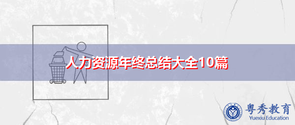 人力资源年终总结大全10篇