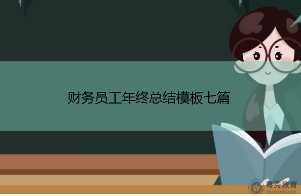 财务员工年终总结模板七篇 财务员工年终总结模板七篇