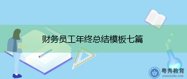 财务员工年终总结模板七篇 财务员工年终总结模板七篇