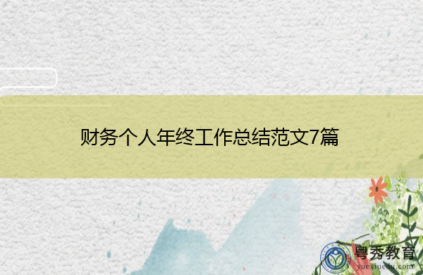财务个人年终工作总结范文7篇 财务个人年终工作总结范文7篇