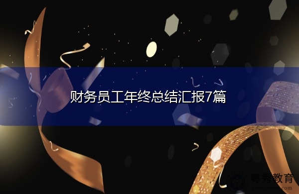 财务员工年终总结汇报7篇