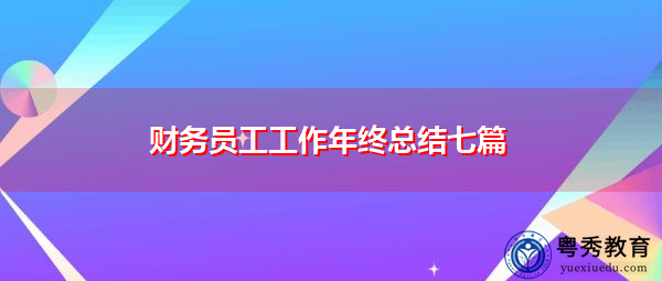 财务员工工作年终总结七篇 财务员工工作年终总结七篇