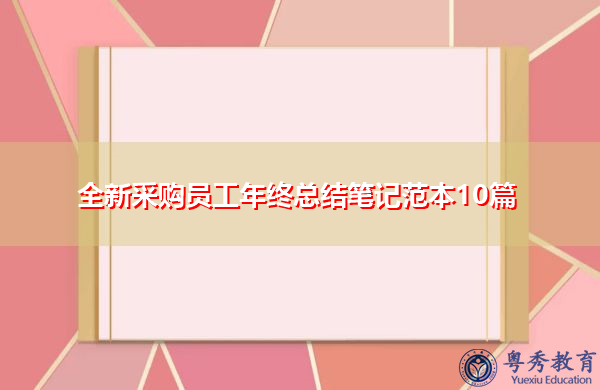 全新采购员工年终总结笔记范本10篇