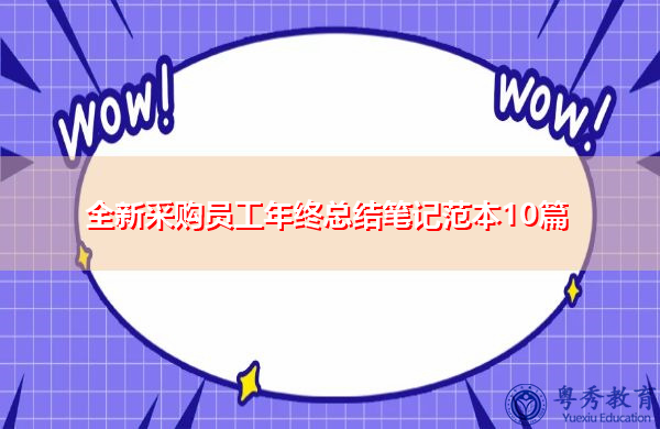 全新采购员工年终总结笔记范本10篇