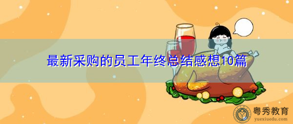 最新采购的员工年终总结感想10篇 最新采购的员工年终总结感想10篇