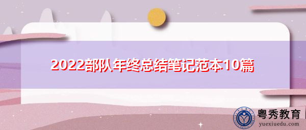 2022部队年终总结笔记范本10篇