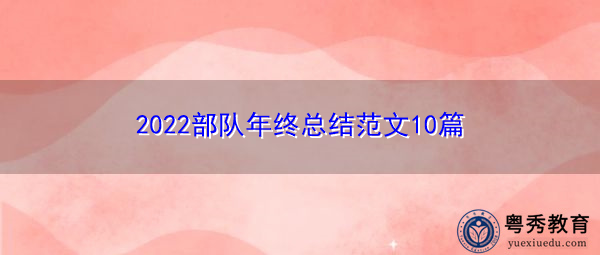 2022部队年终总结范文10篇 2022部队年终总结范文10篇