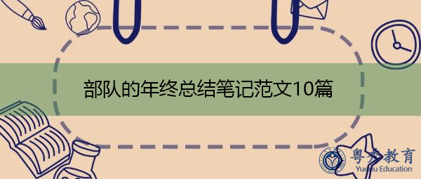 部队的年终总结笔记范文10篇