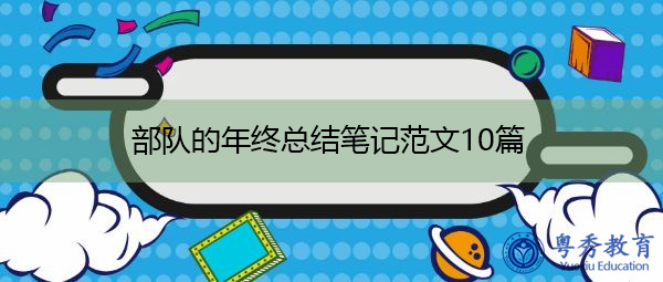 部队的年终总结笔记范文10篇