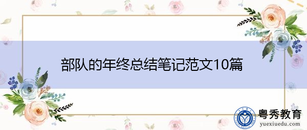部队的年终总结笔记范文10篇