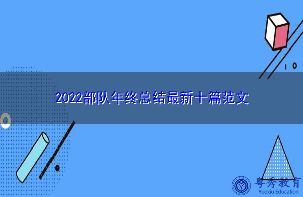2022部队年终总结最新十篇范文 2022部队年终总结最新十篇范文